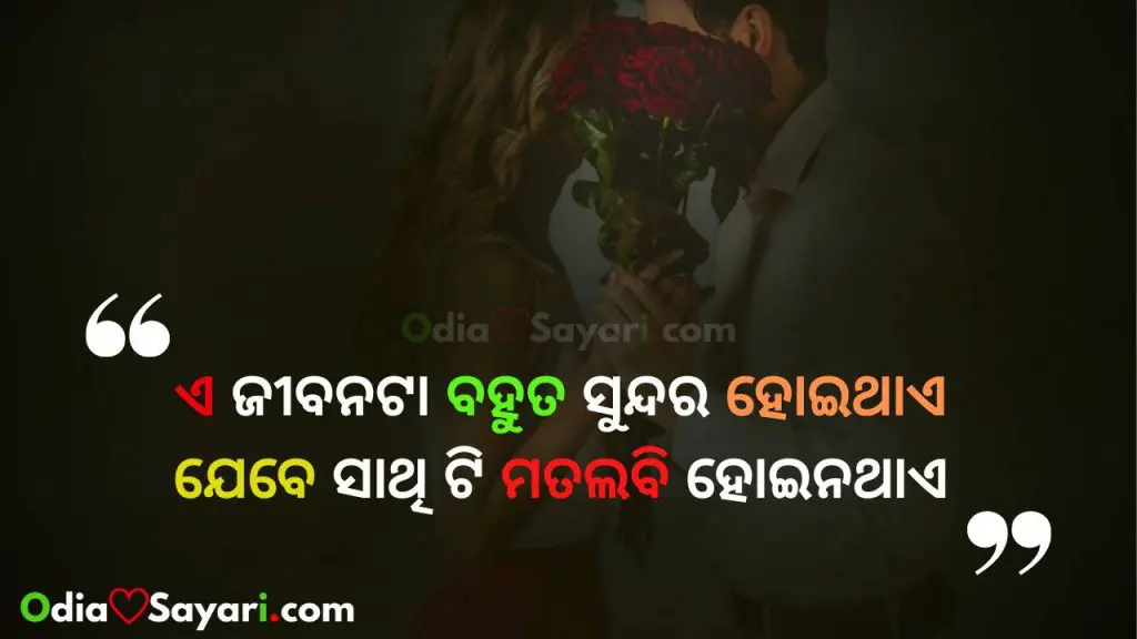 Romantic love odia shayari Jiabnata Bahuta Sundara Hoithae