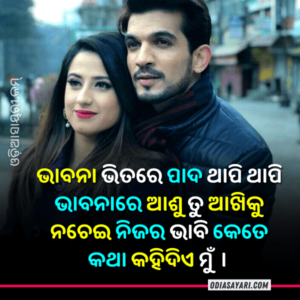 Top 15+ Odia Romantic Shayari Image [March- 2026] Best Odia Love Shayari