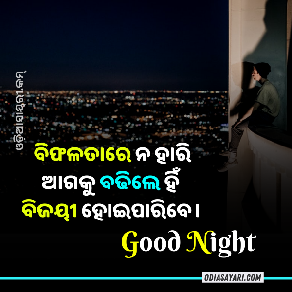 Odia Good Night Image Message Sms | Good Night Wish Odia [March- 2023] »  Odia Shayari